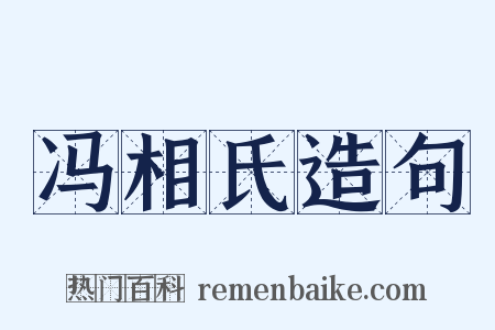 冯相氏造句是什么意思的图片